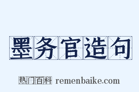 墨务官造句是什么意思的图片